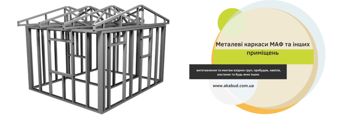 МАФ під ключ